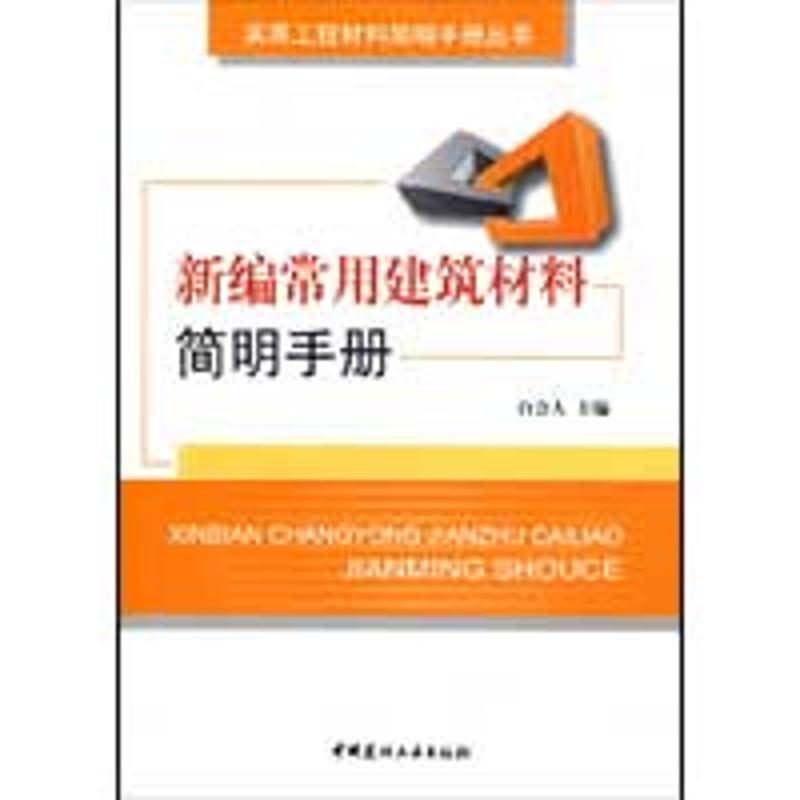 新编常用建筑材料简明手册 白会 主编 著作 专业科技 文轩网