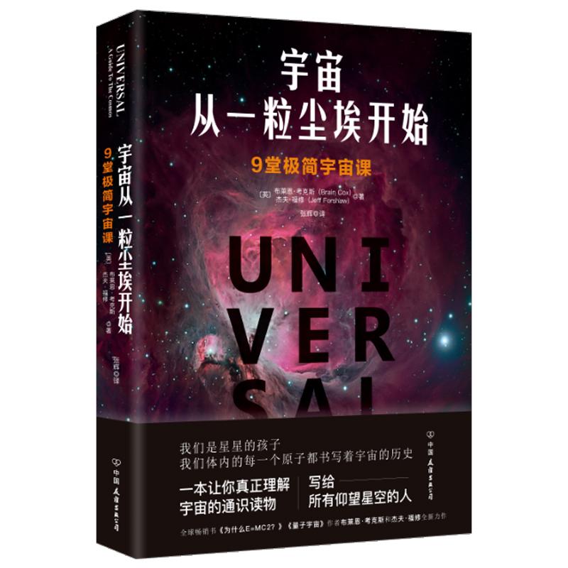 宇宙从一粒尘埃开始 (英)布莱恩·考克斯,(英)杰夫·福修 著 张辉 译 文教 文轩网
