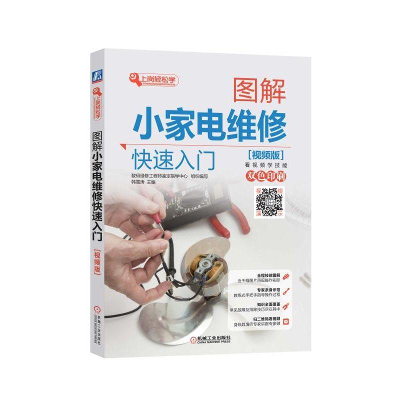 图解小家电维修快速入门 视频版 韩雪涛 著 韩雪涛,数码维修工程师鉴定指导中心 编 专业科技 文轩网