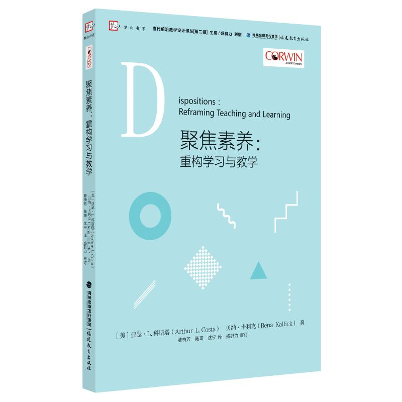 聚焦素养:重构学习与教学 