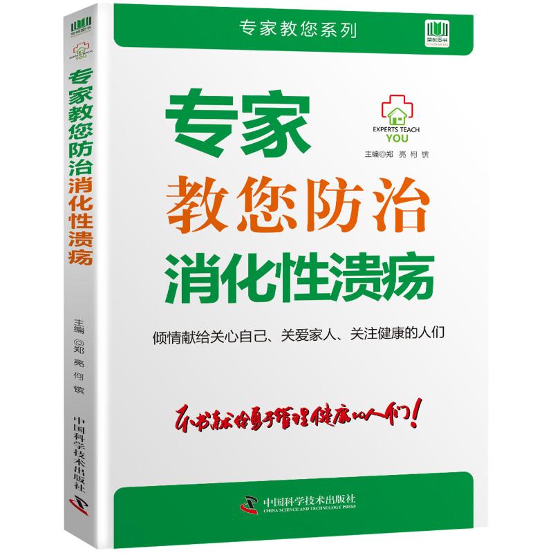 专家教您防治消化性溃疡 郑亮,河镔 编 生活 文轩网