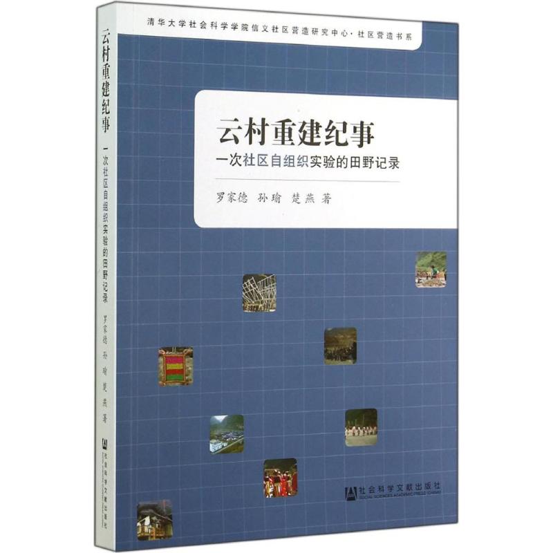 云村重建纪事 罗家德 著 经管、励志 文轩网