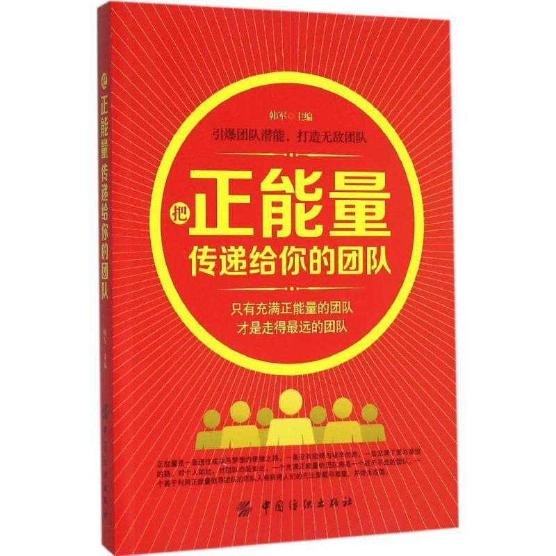 把正能量传递给你的团队 韩军 主编 经管、励志 文轩网