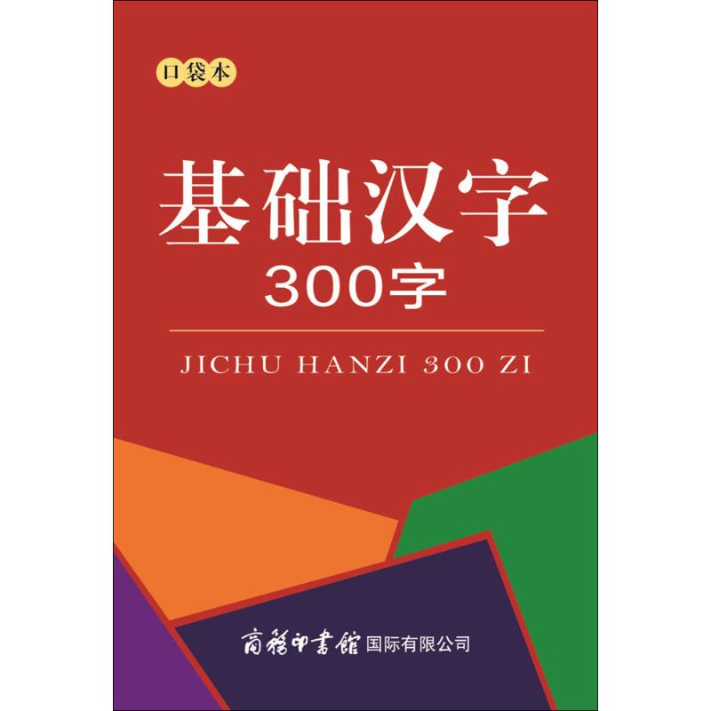 基础汉字300字 商务国际辞书编辑部 编 文教 文轩网