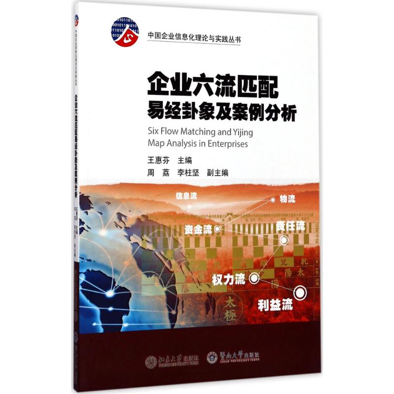 企业六流匹配易经卦象及案例分析 王惠芬 主编;周荔,李柱坚 副主编 经管、励志 文轩网