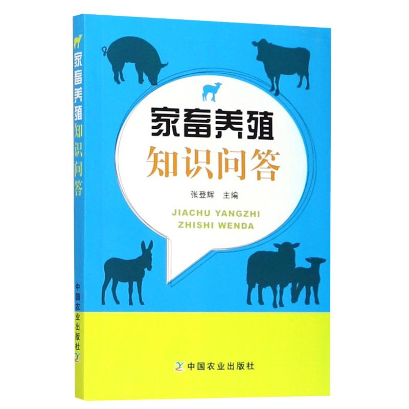 家畜养殖知识问答 张登辉 著 专业科技 文轩网