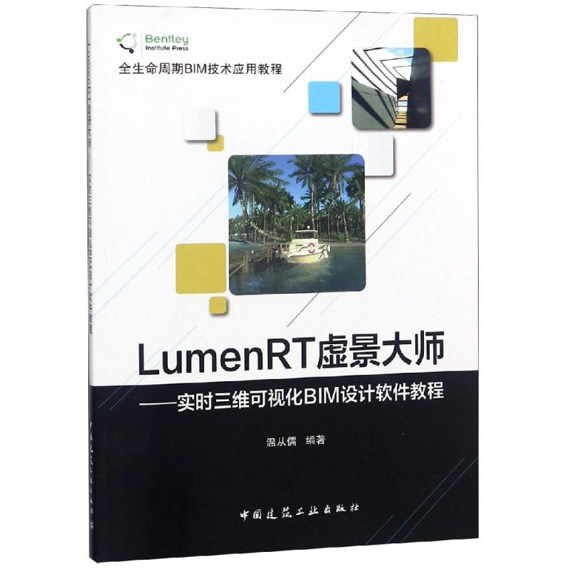 LumenRT虚景大师——实时三维可视化BIM设计软件教程 温从儒 编 专业科技 文轩网