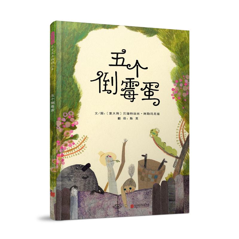 五个倒霉蛋 (意)贝娅特丽丝·阿勒玛尼娅 著 陈英 译 少儿 文轩网