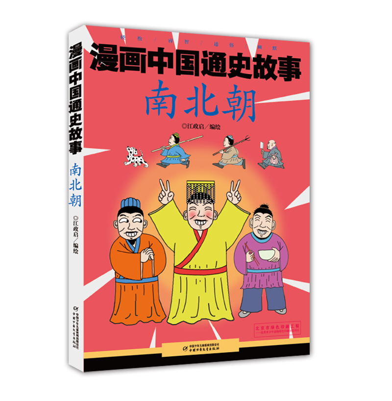 漫画中国通史故事 南北朝 江政启 编 少儿 文轩网