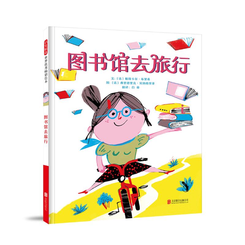 图书馆去旅行 (法)帕斯卡尔·布里希 著 白睿 译 (法)弗里德里克·贝纳格里亚 绘 少儿 文轩网