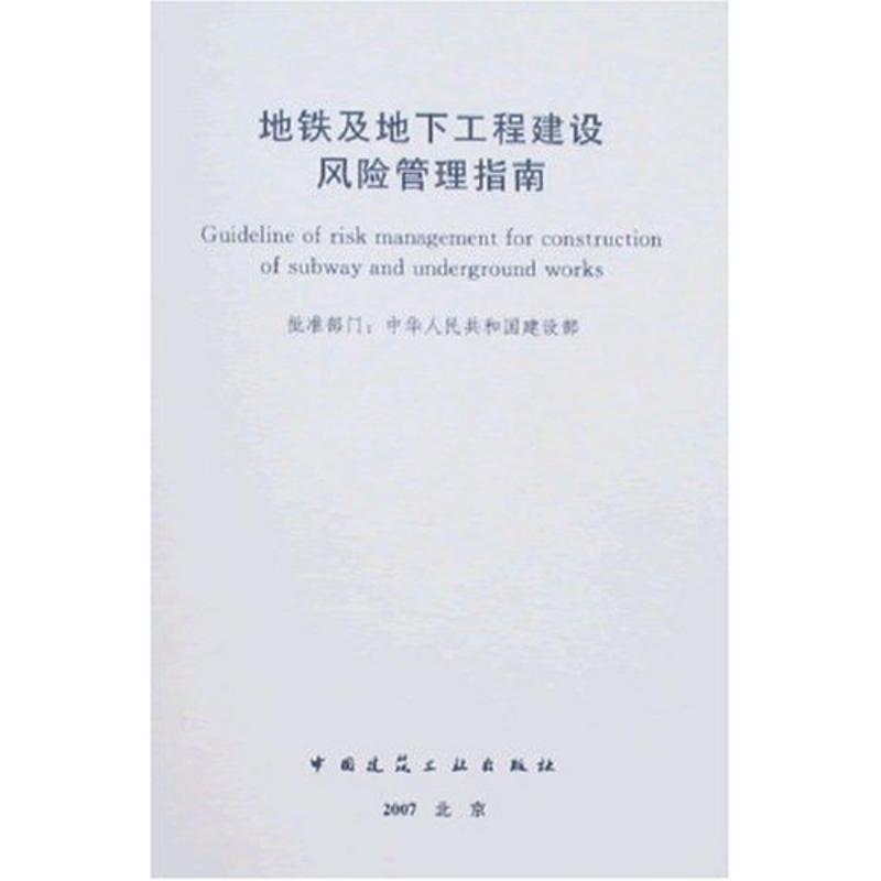 地铁及地下工程建设风险管理指南 中国建筑工业出版社 著 著 专业科技 文轩网