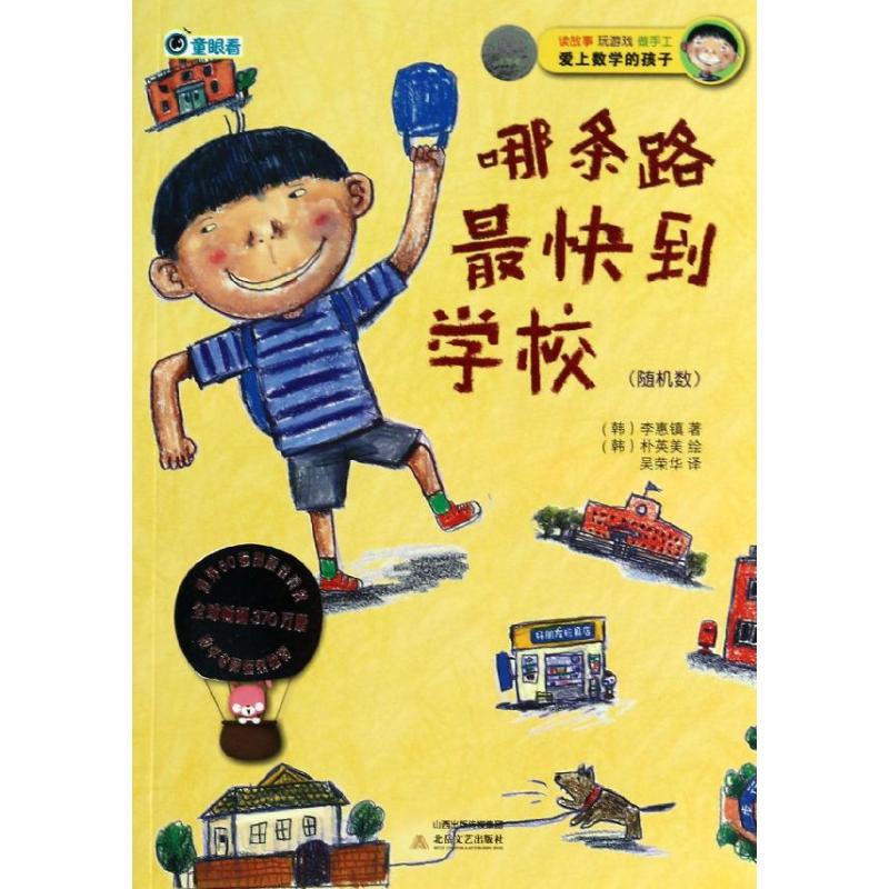 哪条路最快到学校(随机数)/"爱上数学的孩子"系列(韩国) (韩)李惠镇 著作 吴荣华 译者 少儿 文轩网