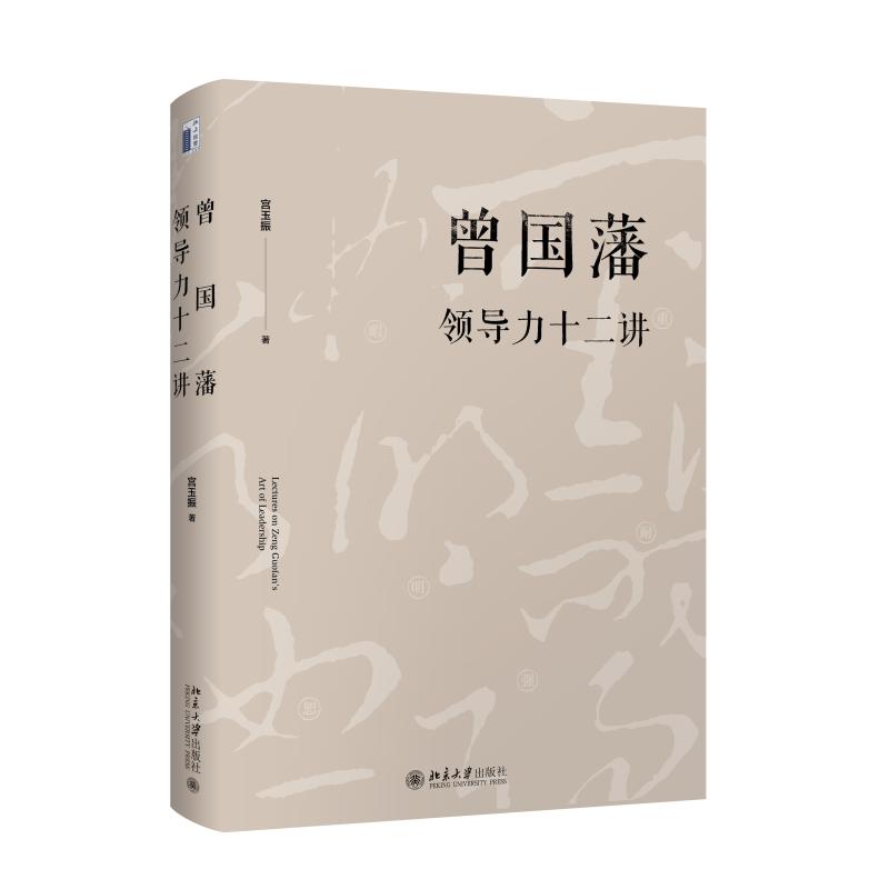 曾国藩领导力十二讲 宫玉振 著 社科 文轩网