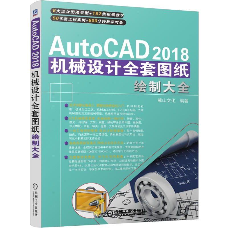 AutoCAD2018机械设计全套图纸绘制大全 麓山文化 编 专业科技 文轩网