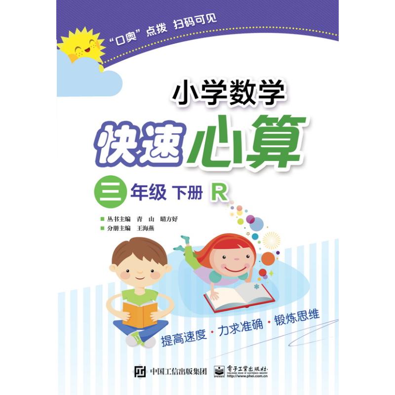 小学数学快速心算 3年级 下册 R 王海燕 编 文教 文轩网