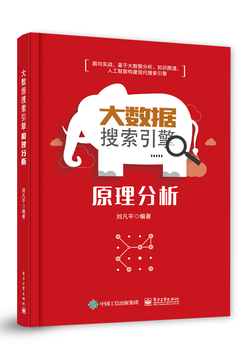 大数据搜索引擎原理分析 刘凡平 编 专业科技 文轩网