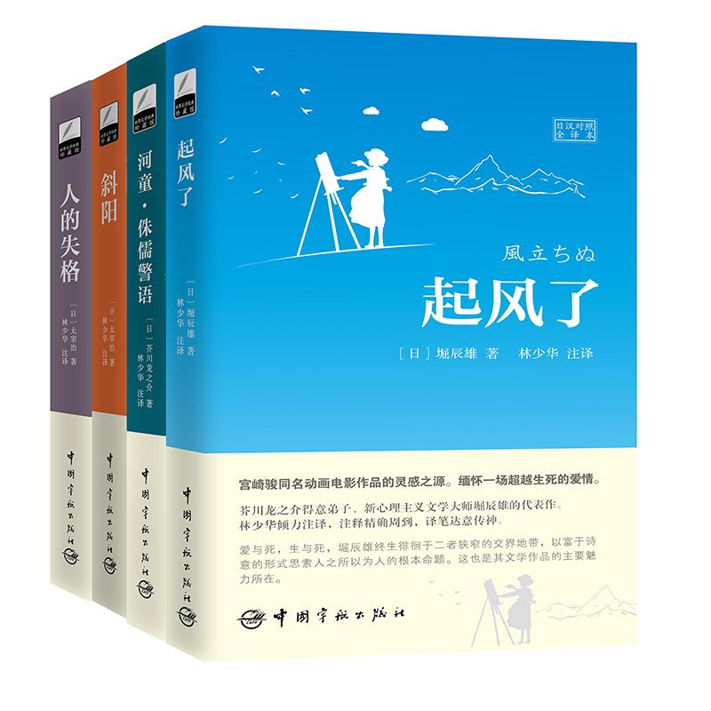 世界文学经典珍藏馆(全4册) (日)堀辰雄,(日)芥川龙之介,(日)太宰治 著 林少华 译 文教 文轩网