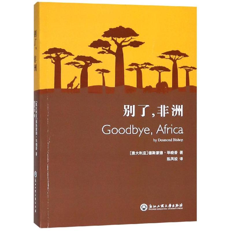 别了,非洲 (澳)德斯蒙德·毕晓普 著 陈凤娇 译 文学 文轩网