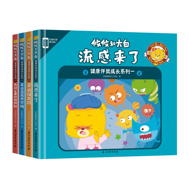 攸攸和大白 健康伴我成长系列 1(全4册) 攸攸熊绘本工作室 著 少儿 文轩网