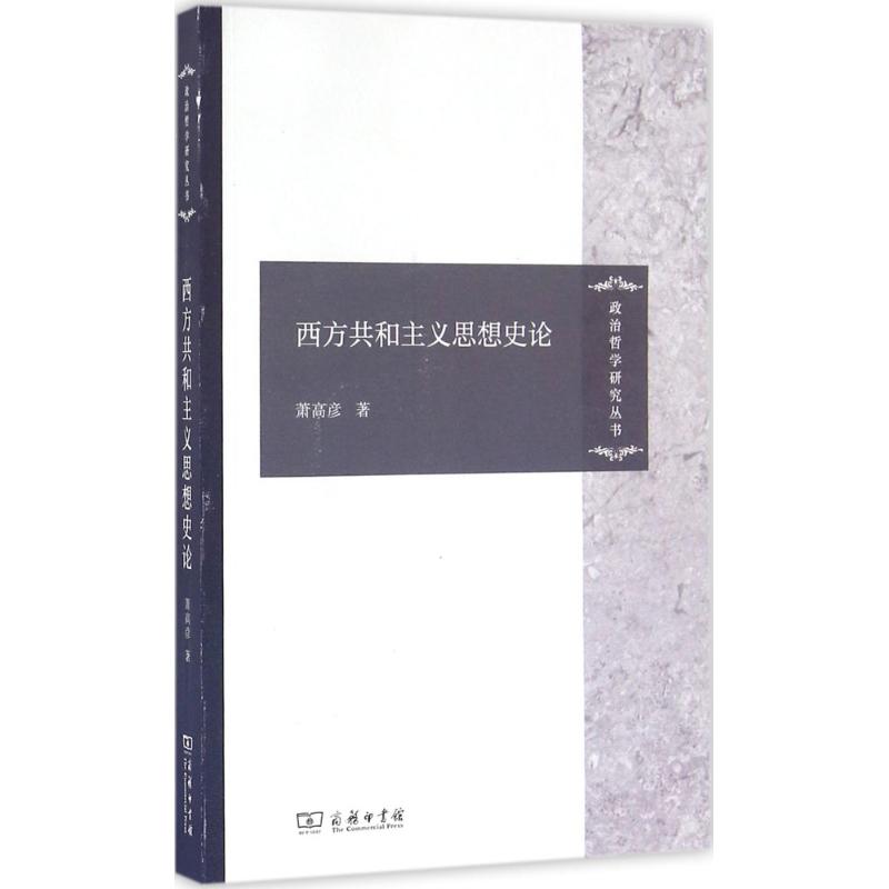 西方共和主义思想史论 萧高彦 著 社科 文轩网