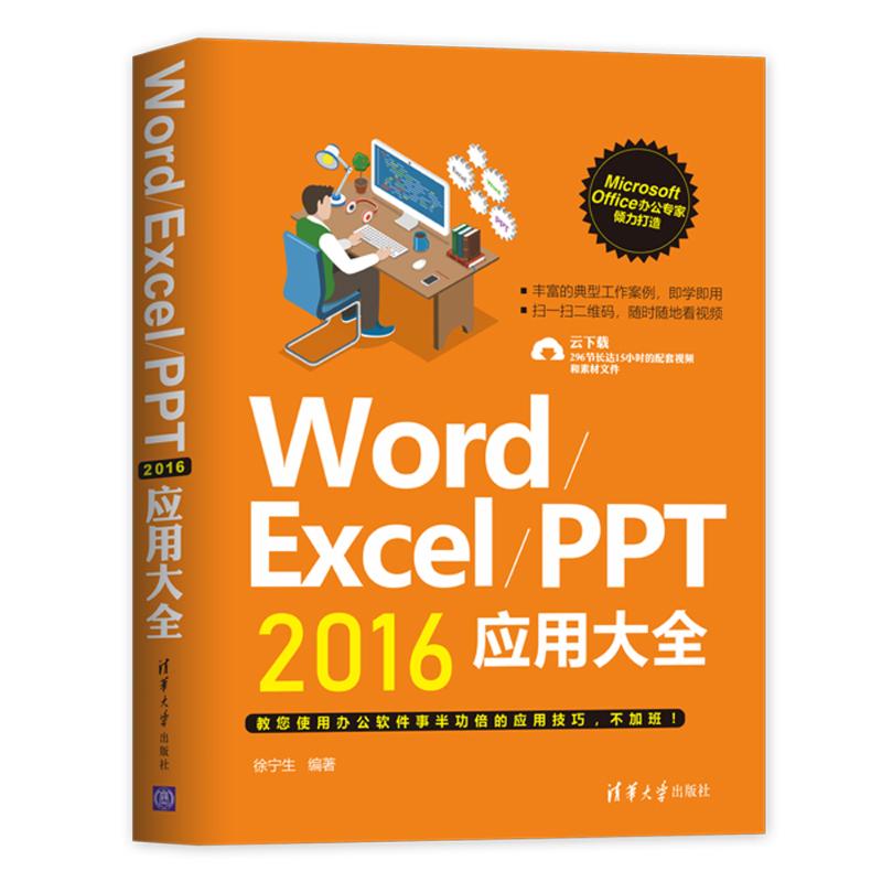 Word/Excel/PPT2016应用大全 徐宁生 编 专业科技 文轩网