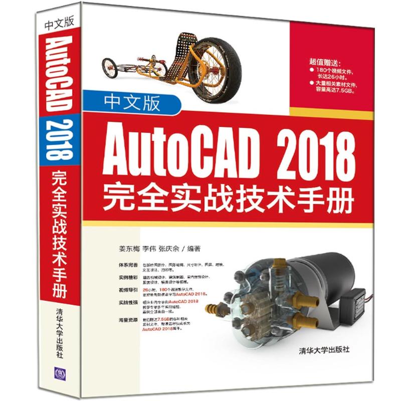 中文版AutoCAD 2018完全实战技术手册 姜东梅 等 编 专业科技 文轩网