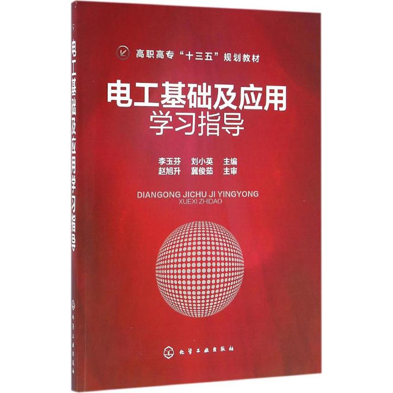 电工基础及应用学习指导 李玉芬,刘小英 主编 著作 大中专 文轩网