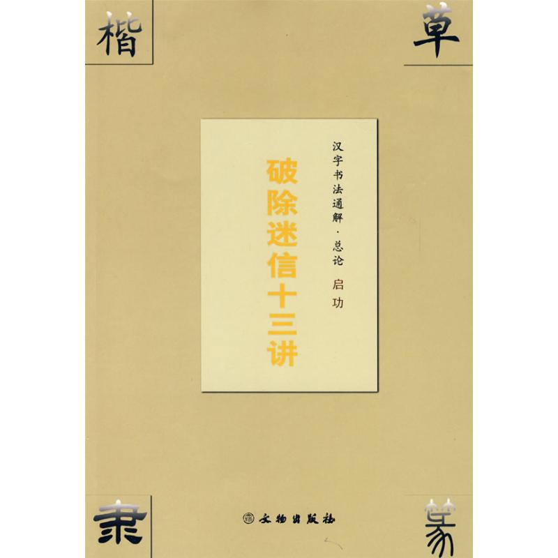 汉字书法通解.总论 破除迷信十三讲 启功 著作 著 艺术 文轩网