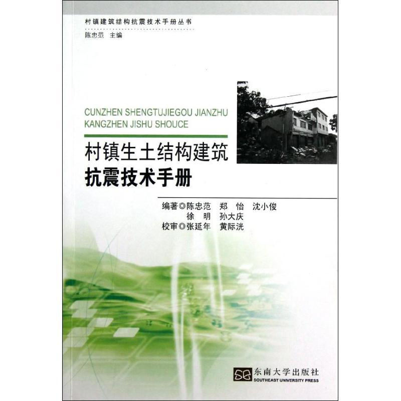 村镇生土结构建筑抗震技术手册 陈忠范 等 著作 专业科技 文轩网