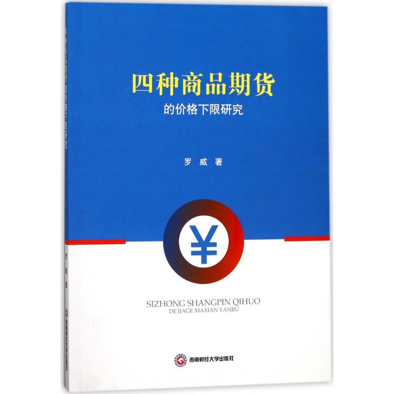四种商品期货的价格下限研究 罗威 著 著 经管、励志 文轩网
