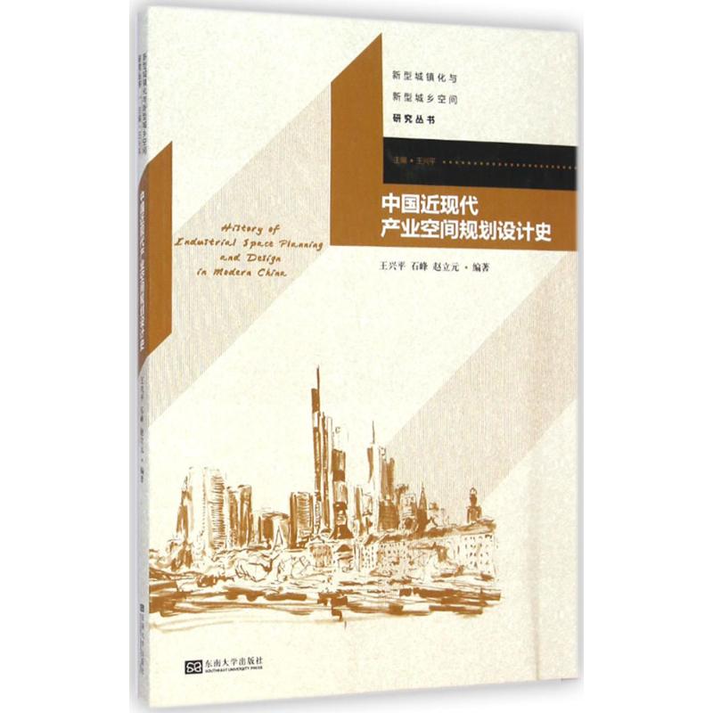 中国近现代产业空间规划设计史 王兴平 等 编著;王兴平 丛书主编 著 专业科技 文轩网