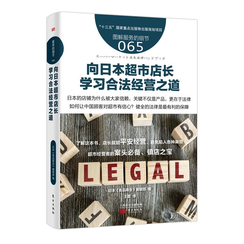 向日本超市店长学习合法经营之道 [日]《食品商业》编辑部 著 日本《食品商业》编辑部 编 王蕾 译 经管、励志 文轩网