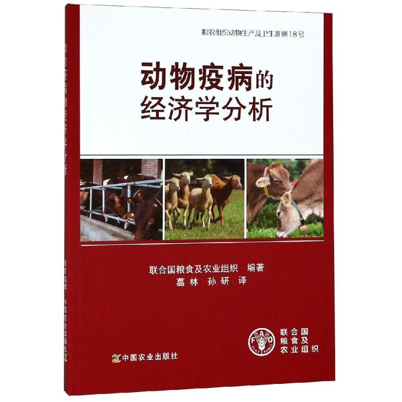 动物疫病的经济学分析 联合国粮食及农业组织 编 葛林,孙研 译 专业科技 文轩网