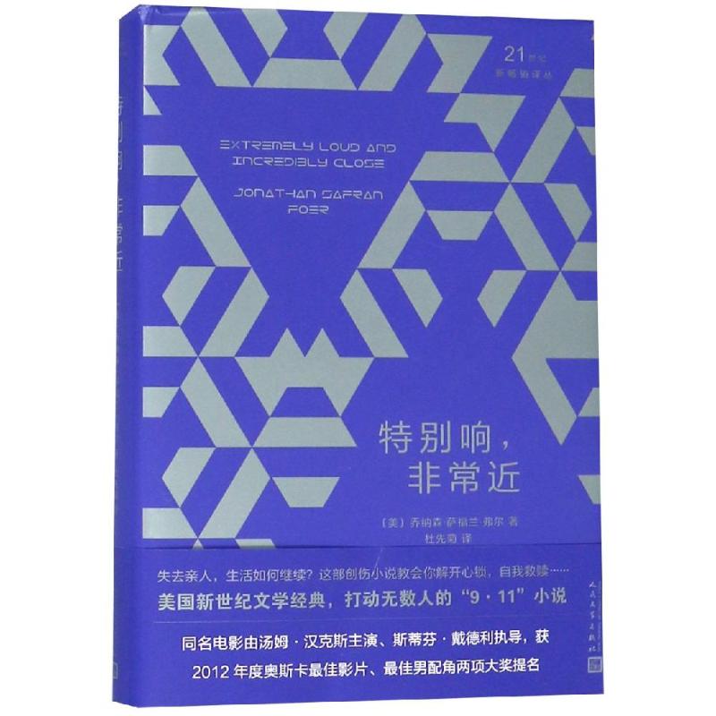 特别响,非常近 (美)乔纳森·萨福兰·弗尔 著 杜先菊 译 文学 文轩网