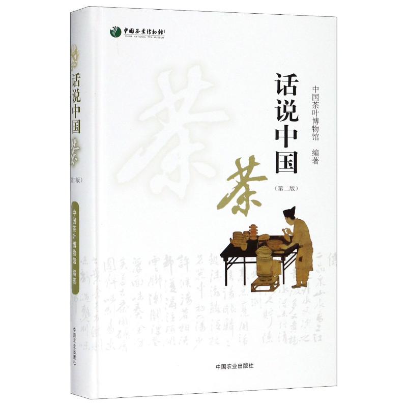 话说中国茶(第2版) 中国茶叶博物馆 编 专业科技 文轩网