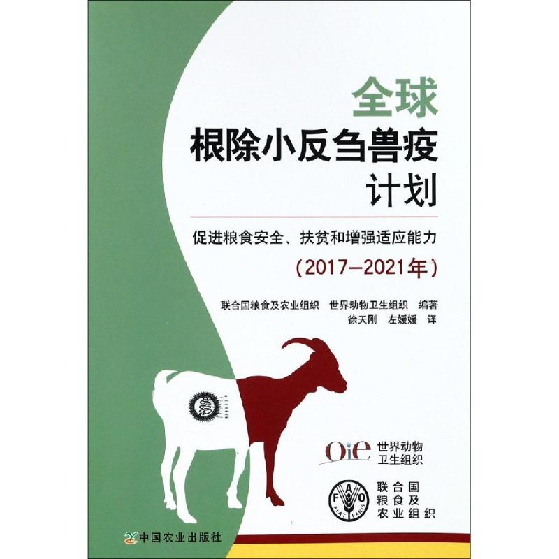 全球根除小反刍兽疫计划 促进粮食安全、扶贫和增强适应能力 