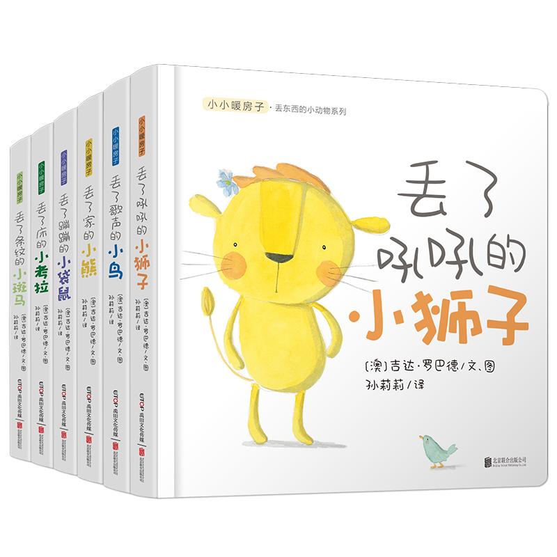 丢东西的小动物系列(全6册) (澳)吉达·罗巴德 著 孙莉莉 译 少儿 文轩网