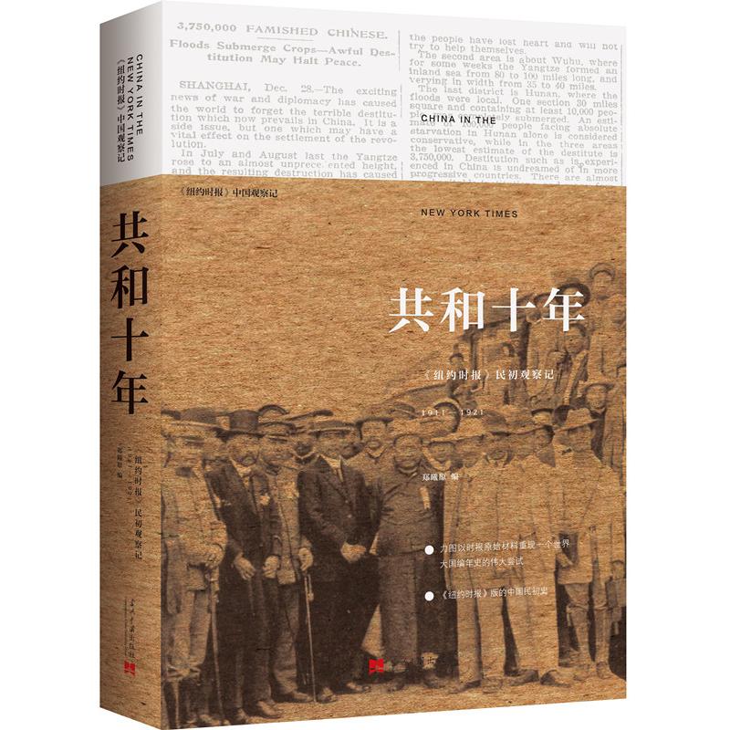 共和十年 《纽约时报》民初观察记 1911-1921 郑曦原 著 郑曦原 编 蒋书婉,刘知海,李方惠 译 社科 文轩网