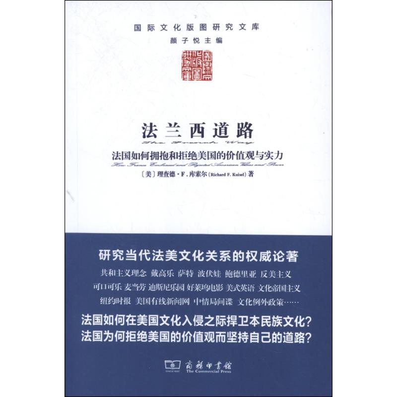 法兰西道路 (美)理查德.F.库索尔 著 言予馨 付春光 译 经管、励志 文轩网