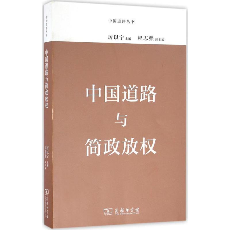 中国道路与简政放权 厉以宁 主编 经管、励志 文轩网