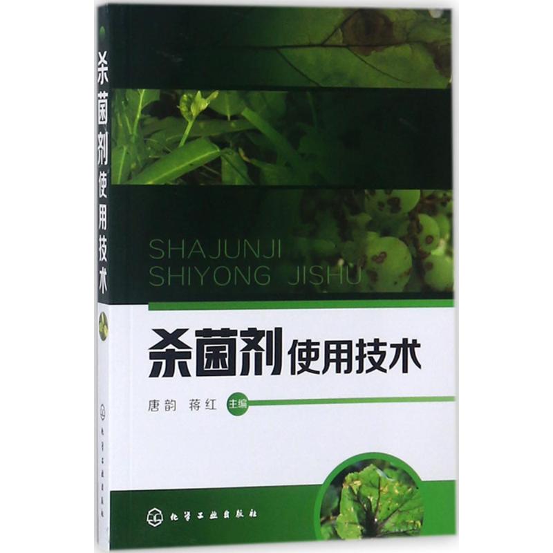 杀菌剂使用技术 唐韵,蒋红 主编 著 专业科技 文轩网