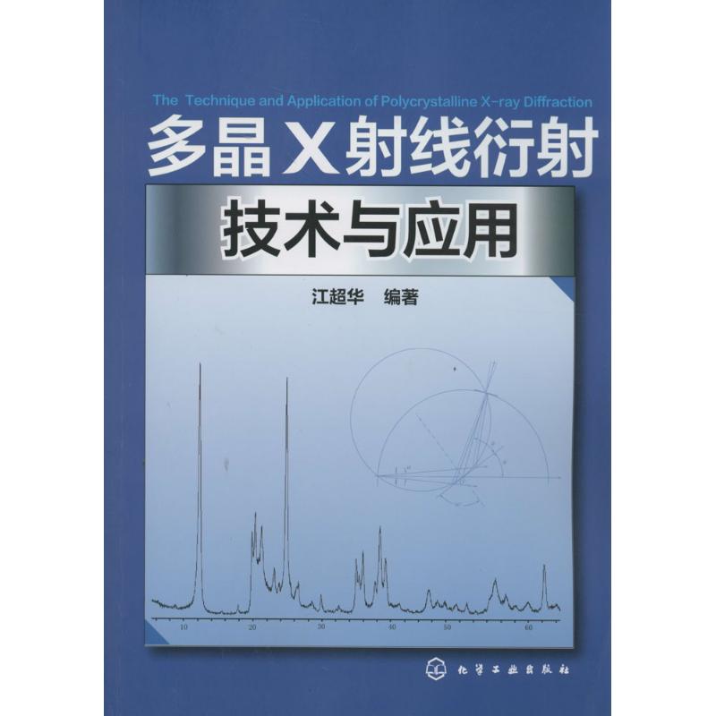 多晶X射线衍射技术与应用 江超华 专业科技 文轩网