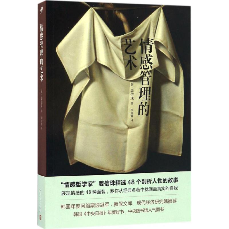 情感管理的艺术 (韩)姜信珠 著;李尚静 译 社科 文轩网