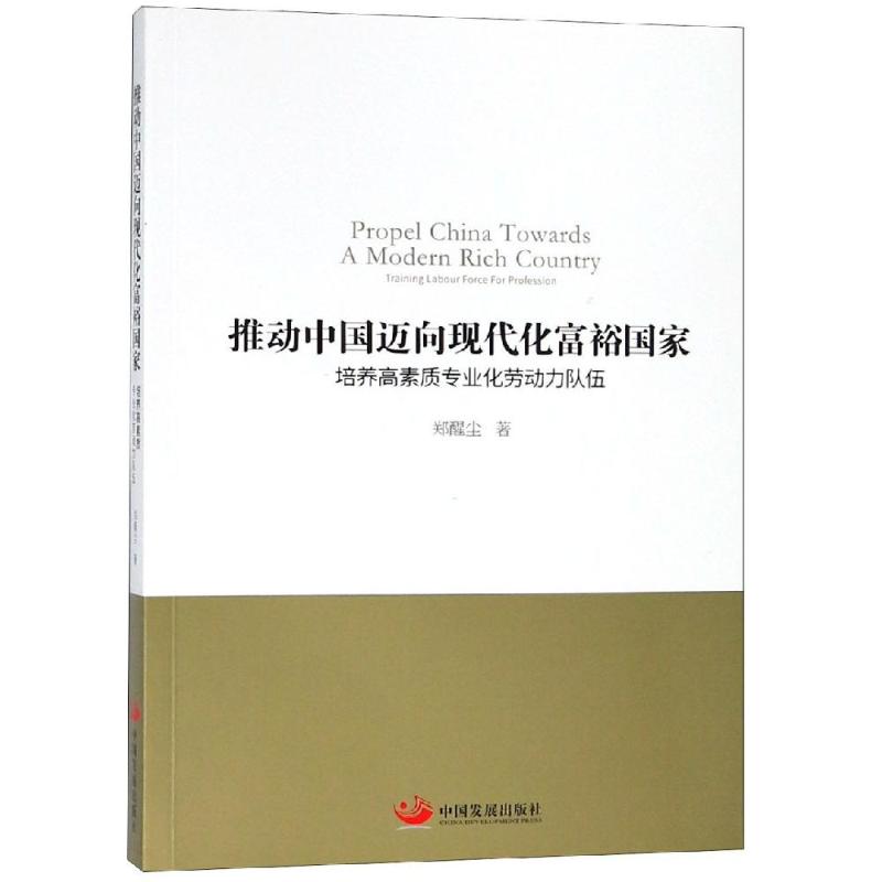 推动中国迈向现代化富裕国家 郑醒尘 著 经管、励志 文轩网