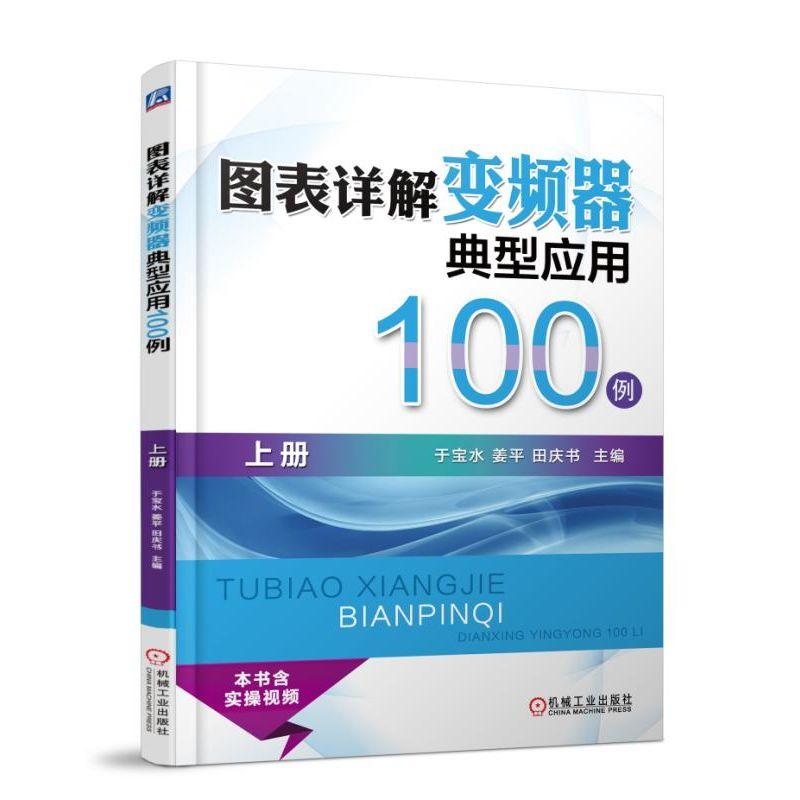 图表详解变频器典型应用100例 上册 于宝水 著 于宝水,姜平,田庆书 编 专业科技 文轩网