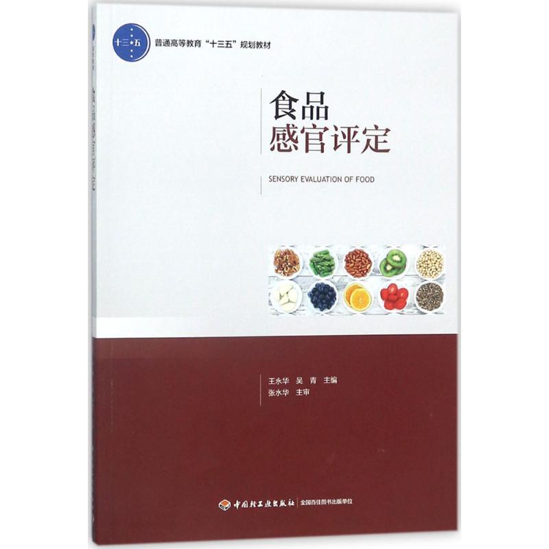 食品感官评定 王永华,吴青 主编 大中专 文轩网