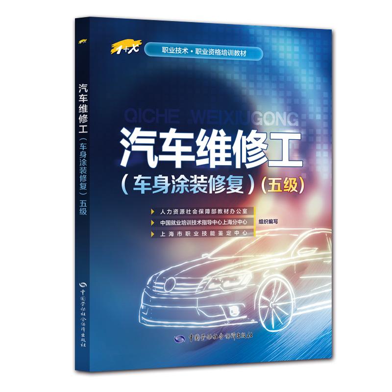 汽车维修工(车身涂装修复)(五级) 人力资源社会保障部教材办公室 等 编 专业科技 文轩网