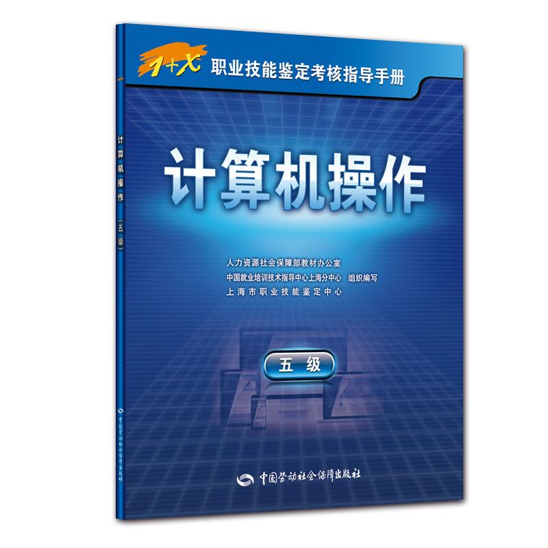 计算机操作 五级 人力资源社会保障部教材办公室 等 编 专业科技 文轩网