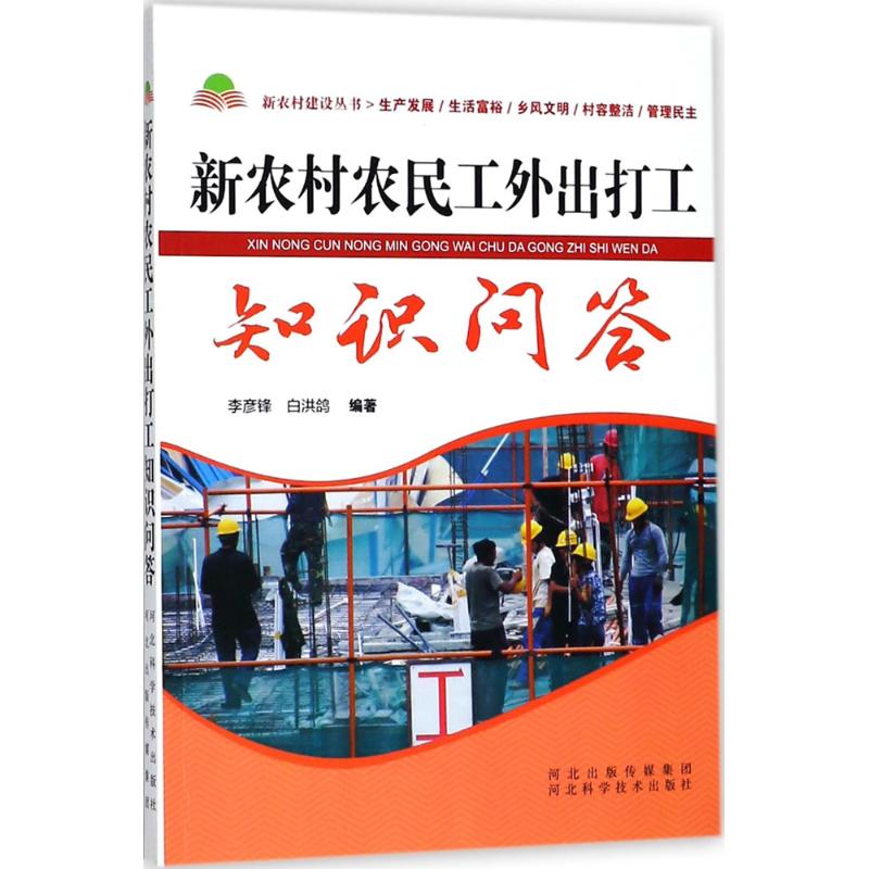 新农村农民工外出打工知识问答 李彦锋,白洪鸽 编著 经管、励志 文轩网