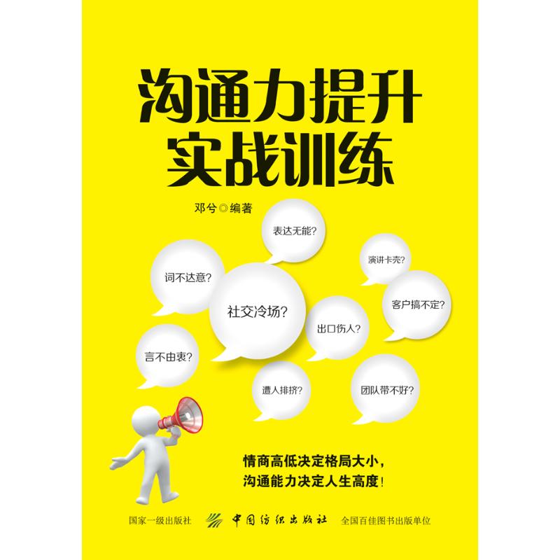 沟通力提升实战训练 邓兮 著 经管、励志 文轩网